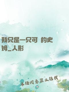 我只是一只可愛的史萊姆