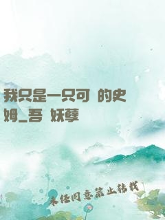 我只是一只可愛的史萊姆