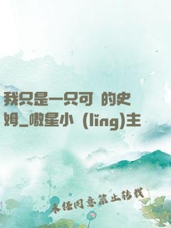我只是一只可愛的史萊姆