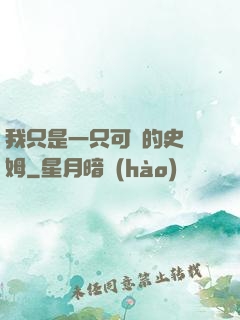 我只是一只可愛的史萊姆