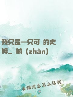 我只是一只可愛的史萊姆