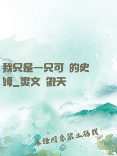 我只是一只可愛的史萊姆
