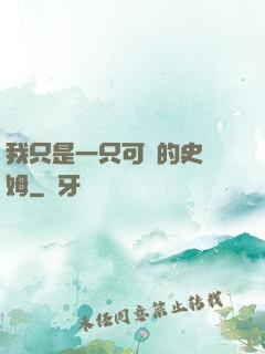 我只是一只可愛的史萊姆
