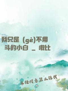 我只是個(gè)不用奮斗的小白臉