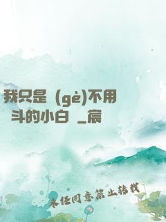 我只是個(gè)不用奮斗的小白臉