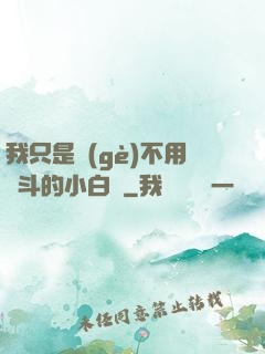 我只是個(gè)不用奮斗的小白臉