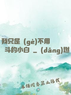 我只是個(gè)不用奮斗的小白臉
