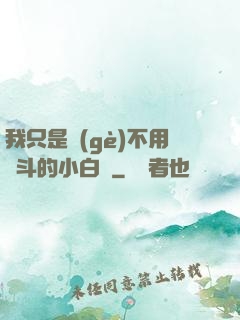 我只是個(gè)不用奮斗的小白臉