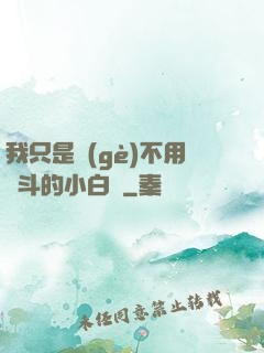 我只是個(gè)不用奮斗的小白臉