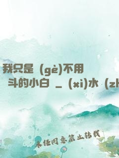 我只是個(gè)不用奮斗的小白臉