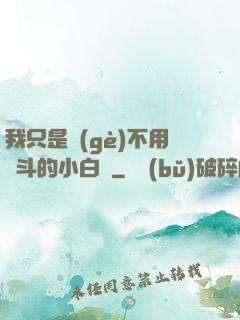 我只是個(gè)不用奮斗的小白臉