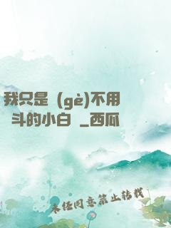 我只是個(gè)不用奮斗的小白臉