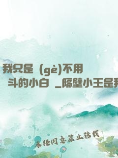 我只是個(gè)不用奮斗的小白臉