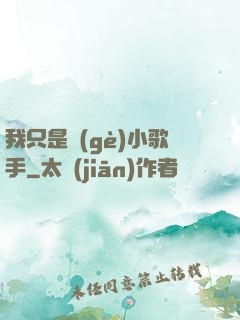 我只是個(gè)小歌手