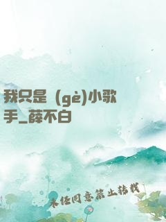 我只是個(gè)小歌手