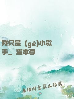 我只是個(gè)小歌手