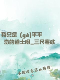 我只是個(gè)平平無奇的道士啊