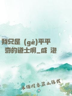 我只是個(gè)平平無奇的道士啊