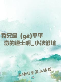 我只是個(gè)平平無奇的道士啊