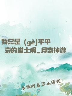 我只是個(gè)平平無奇的道士啊