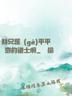 我只是個(gè)平平無奇的道士啊