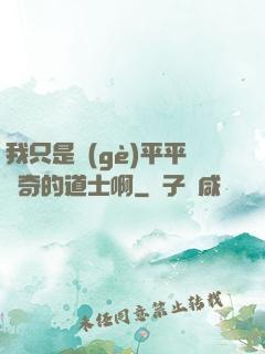 我只是個(gè)平平無奇的道士啊