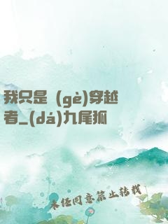 我只是個(gè)穿越者