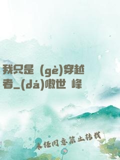 我只是個(gè)穿越者