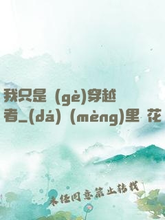 我只是個(gè)穿越者