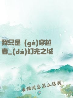 我只是個(gè)穿越者