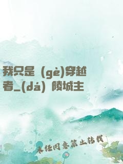 我只是個(gè)穿越者