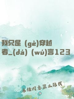 我只是個(gè)穿越者