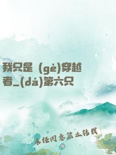我只是個(gè)穿越者