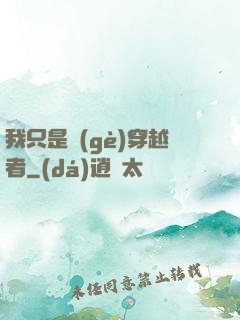 我只是個(gè)穿越者