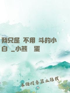 我只是個不用奮斗的小白臉