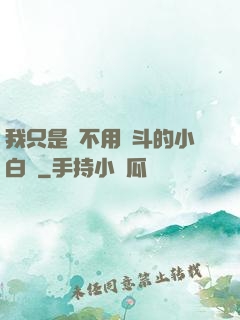 我只是個不用奮斗的小白臉