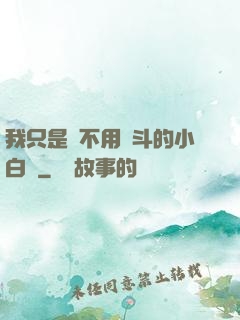我只是個不用奮斗的小白臉
