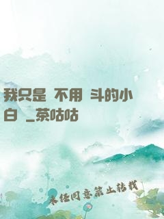 我只是個不用奮斗的小白臉