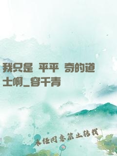 我只是個平平無奇的道士啊