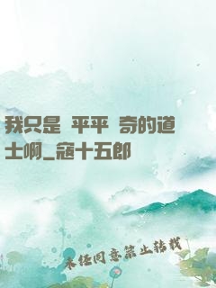 我只是個平平無奇的道士啊