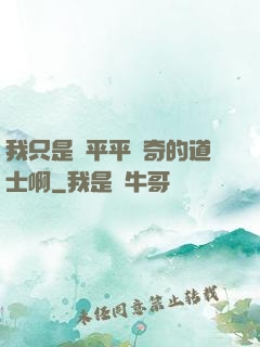 我只是個平平無奇的道士啊