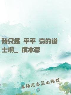 我只是個平平無奇的道士啊