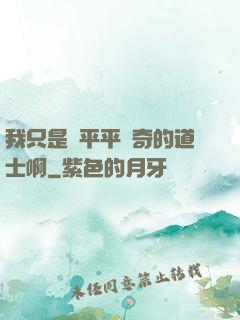 我只是個平平無奇的道士啊