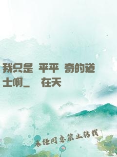 我只是個平平無奇的道士啊