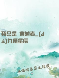 我只是個穿越者
