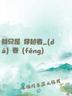 我只是個穿越者