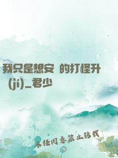 我只是想安靜的打怪升級(jí)