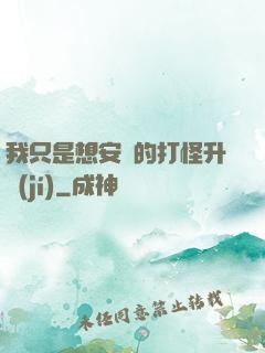 我只是想安靜的打怪升級(jí)