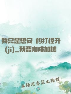 我只是想安靜的打怪升級(jí)