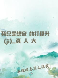 我只是想安靜的打怪升級(jí)